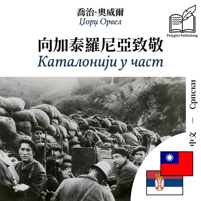 Каталонији у част