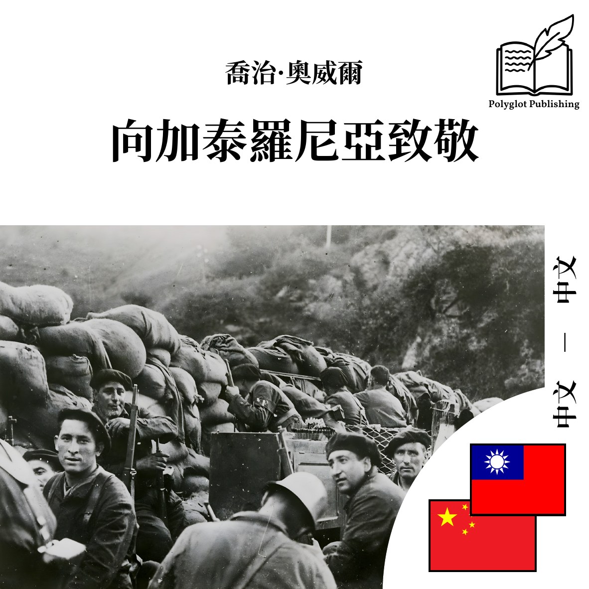 向加泰罗尼亚致敬