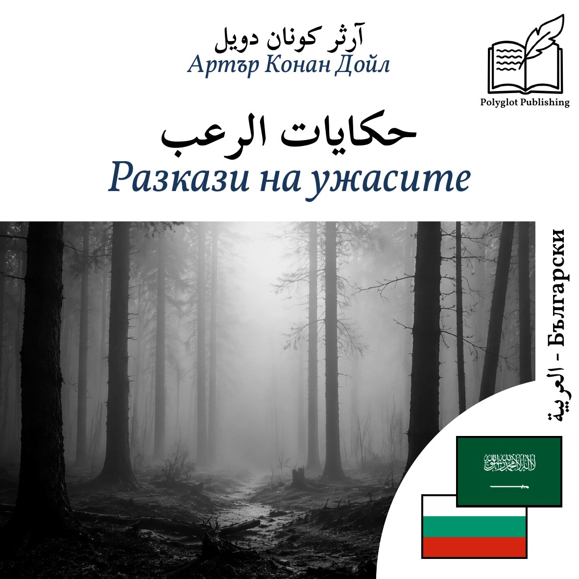 Разкази на ужасите