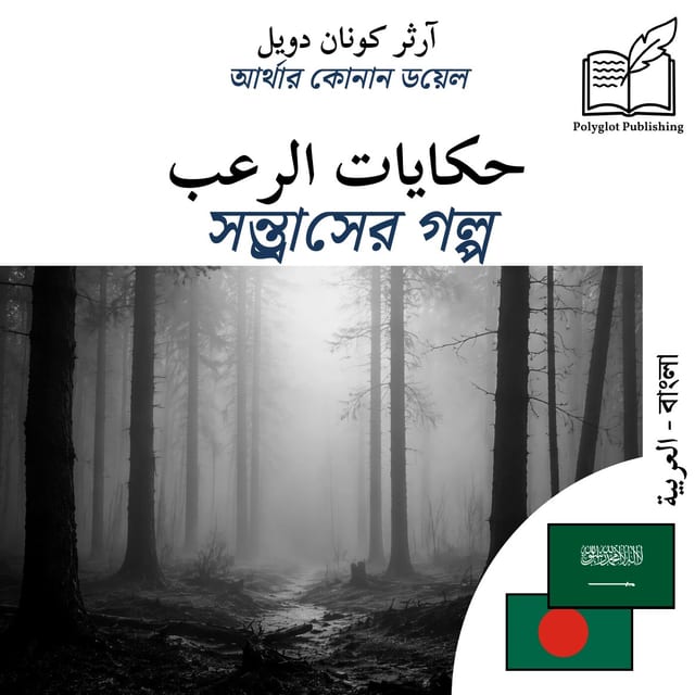 সন্ত্রাসের গল্প