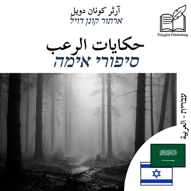 סיפורי אימה