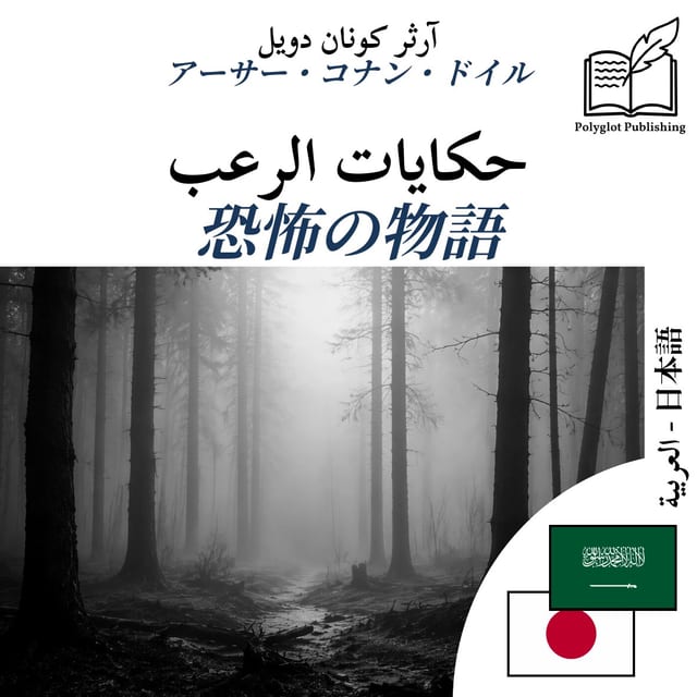 恐怖の物語
