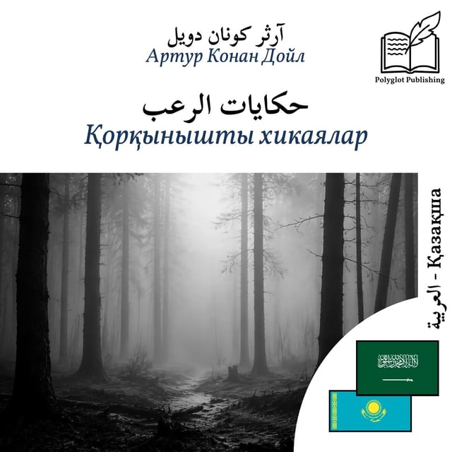Қорқынышты хикаялар