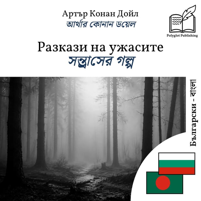 সন্ত্রাসের গল্প