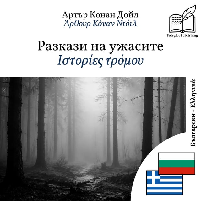 Ιστορίες τρόμου
