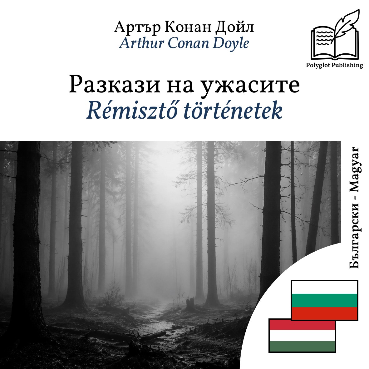 Rémisztő történetek