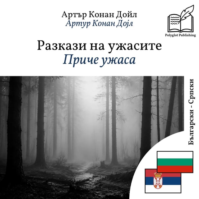 Приче ужаса