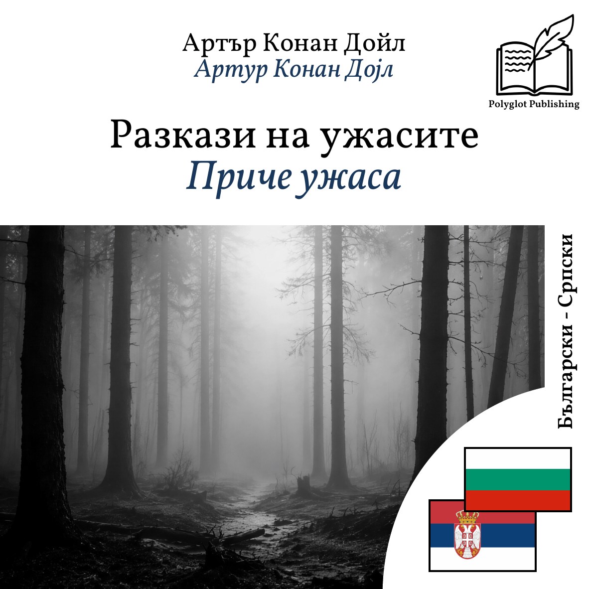 Приче ужаса