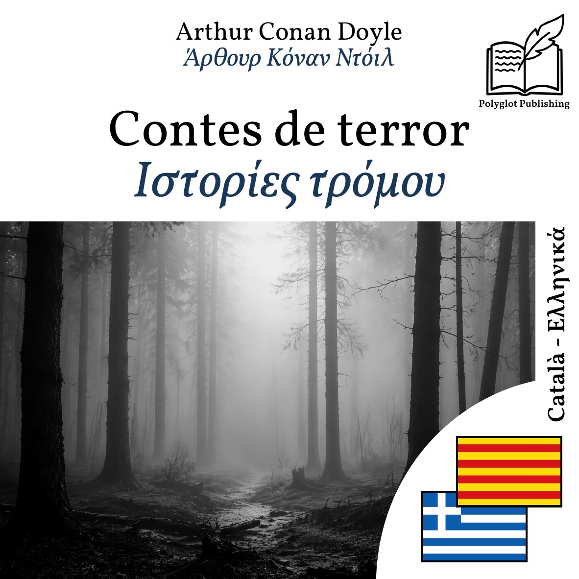 Ιστορίες τρόμου