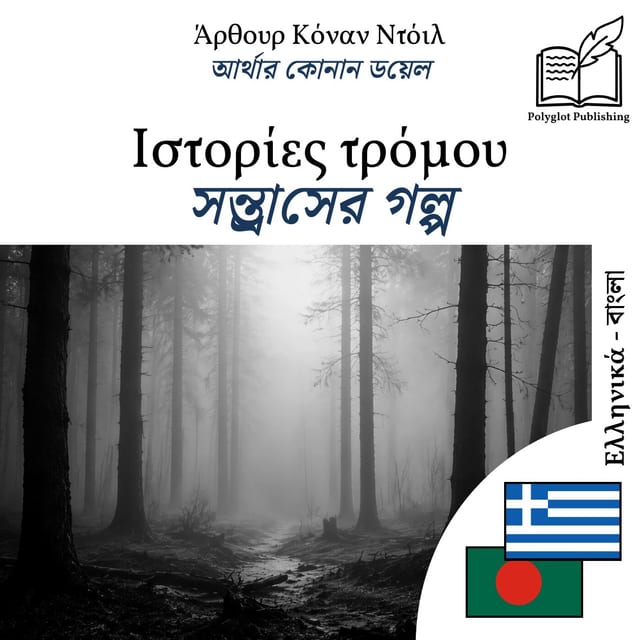 সন্ত্রাসের গল্প