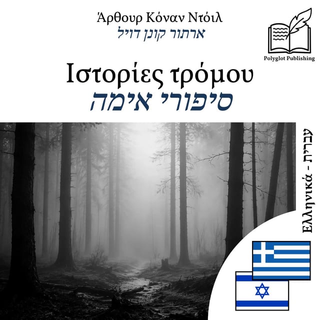 סיפורי אימה