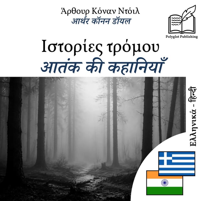 आतंक की कहानियाँ