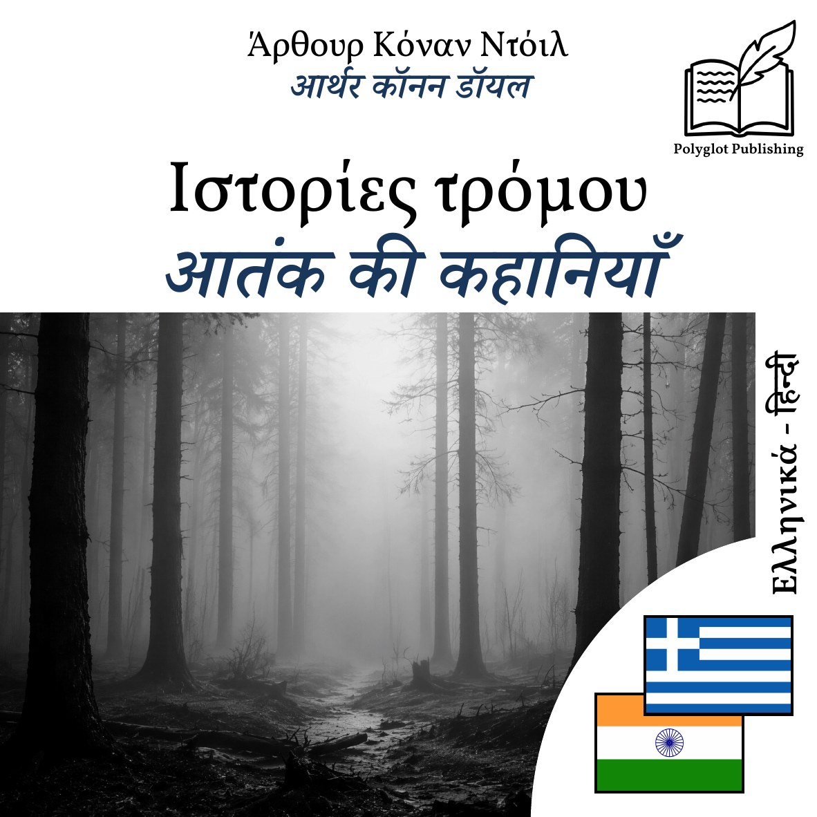 आतंक की कहानियाँ