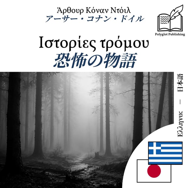 恐怖の物語
