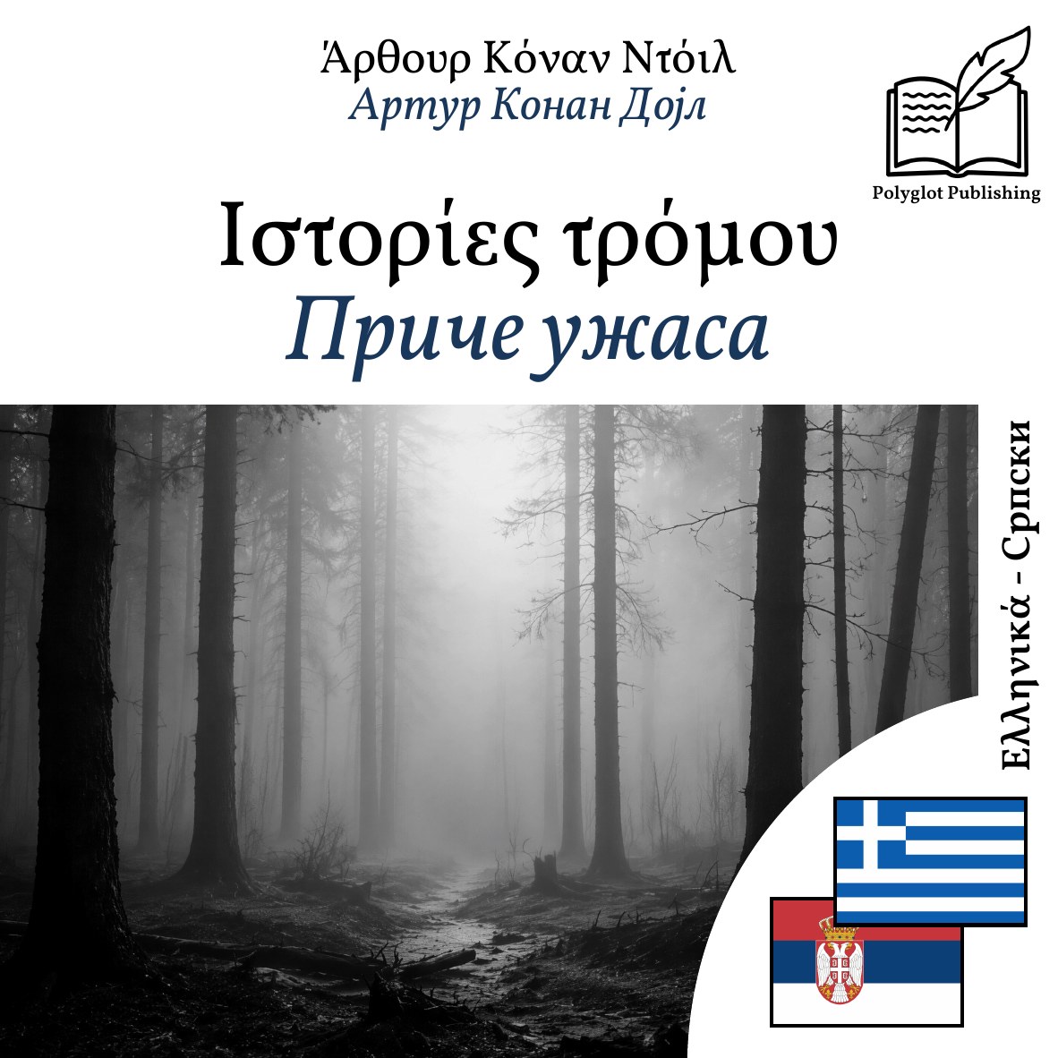 Приче ужаса
