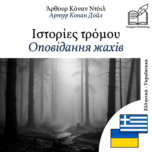 Оповідання жахів
