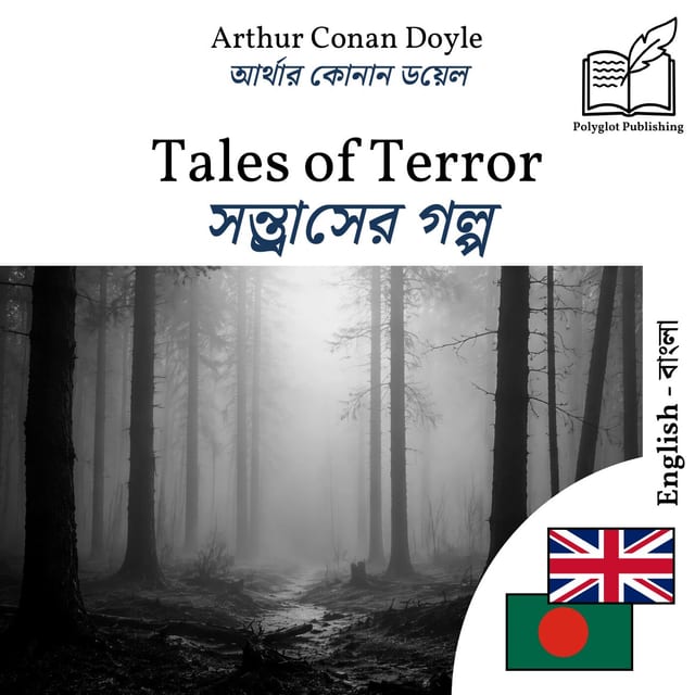 সন্ত্রাসের গল্প