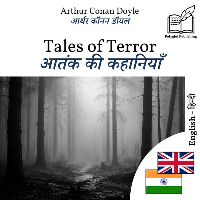 आतंक की कहानियाँ