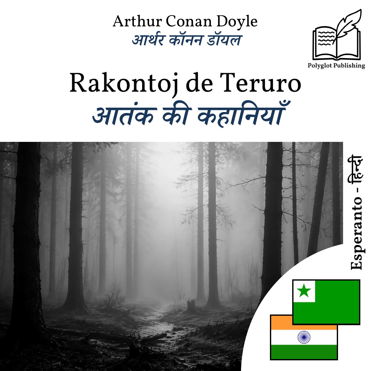 आतंक की कहानियाँ