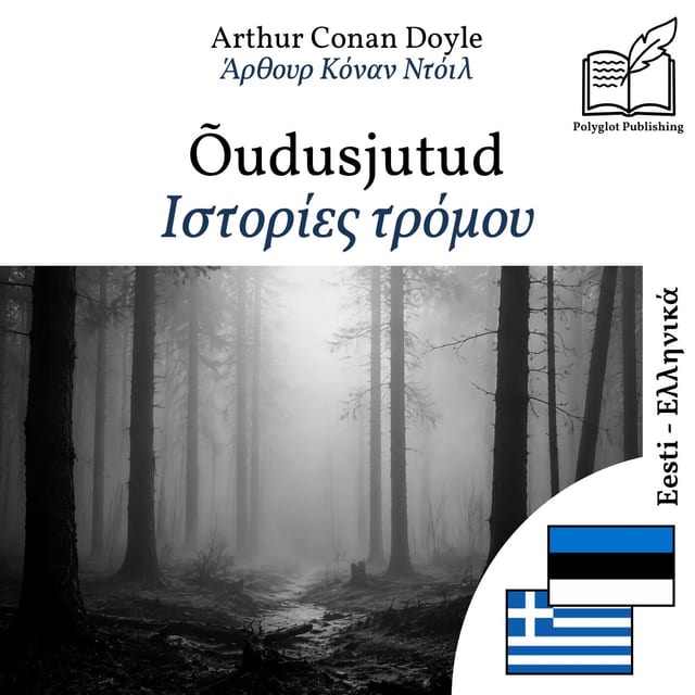 Ιστορίες τρόμου