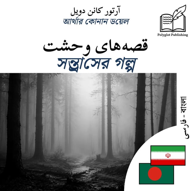 সন্ত্রাসের গল্প