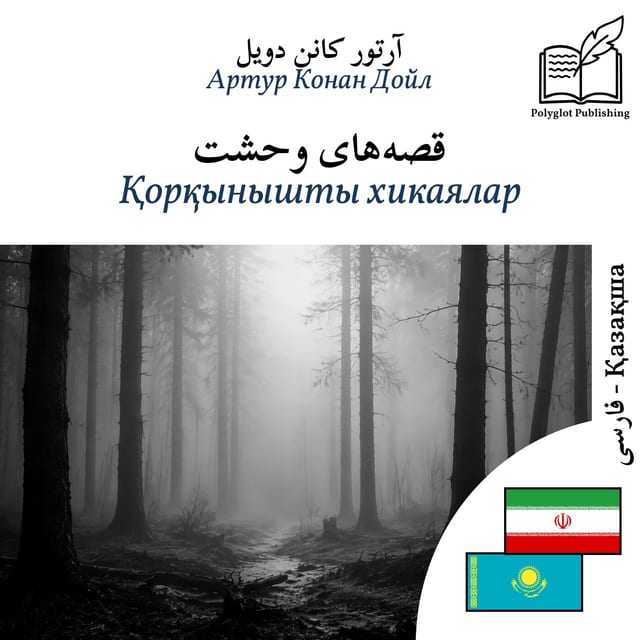 Қорқынышты хикаялар