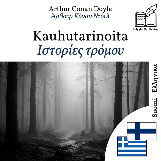 Ιστορίες τρόμου