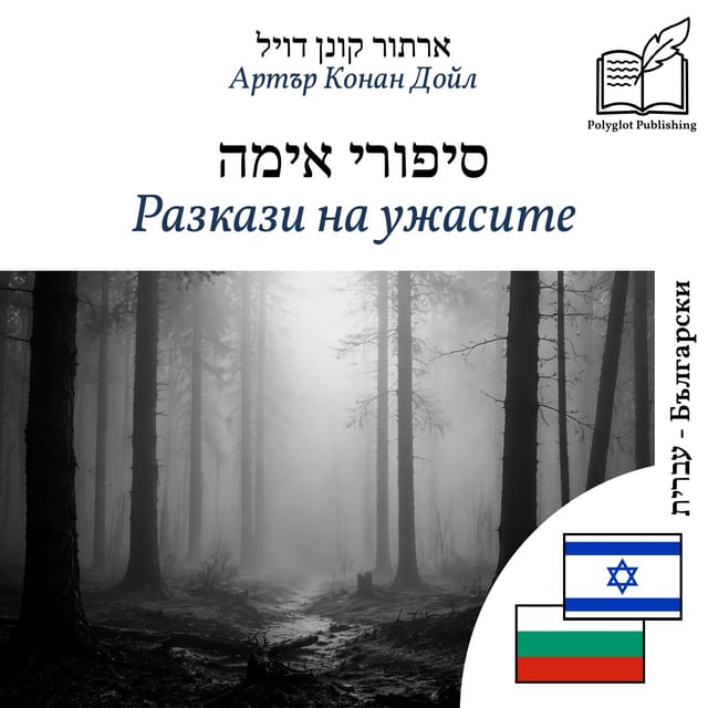 Разкази на ужасите