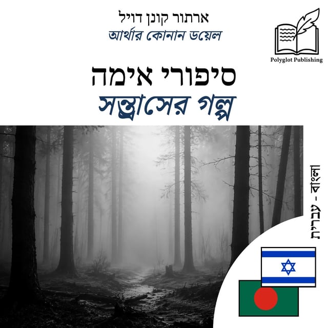 সন্ত্রাসের গল্প
