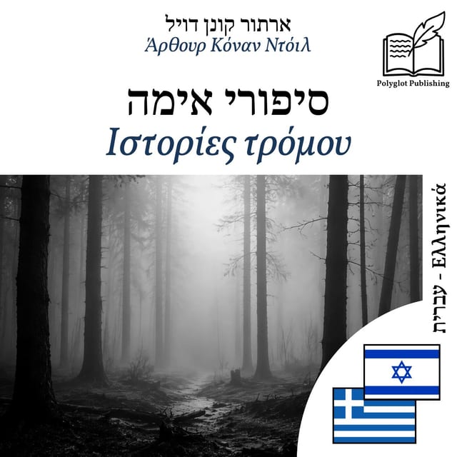 Ιστορίες τρόμου
