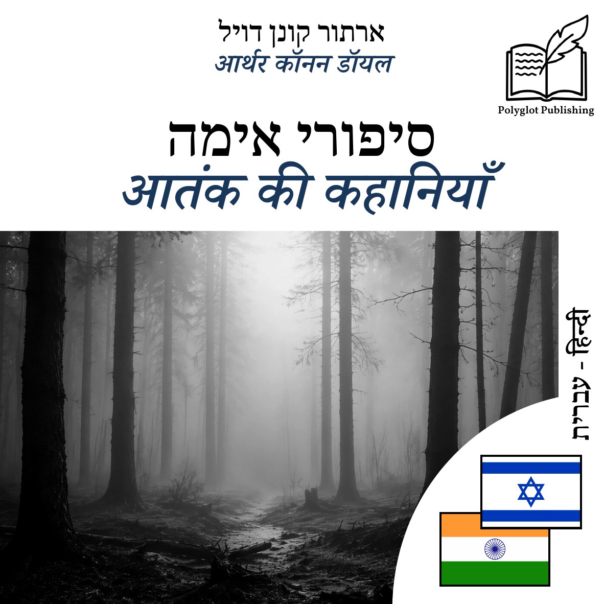 आतंक की कहानियाँ