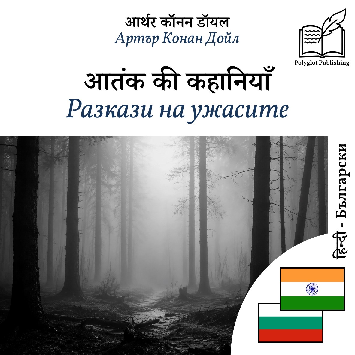 Разкази на ужасите