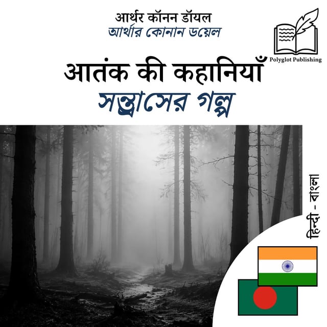 সন্ত্রাসের গল্প