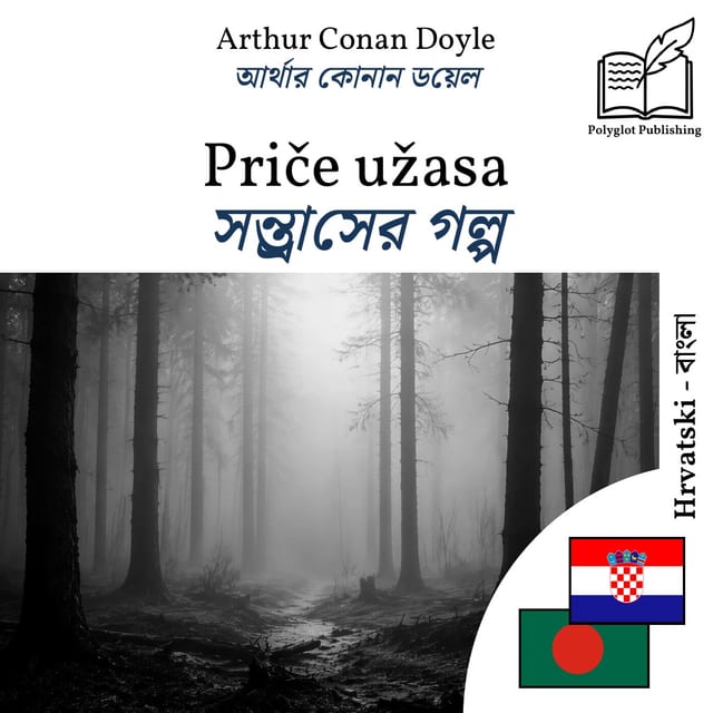 সন্ত্রাসের গল্প