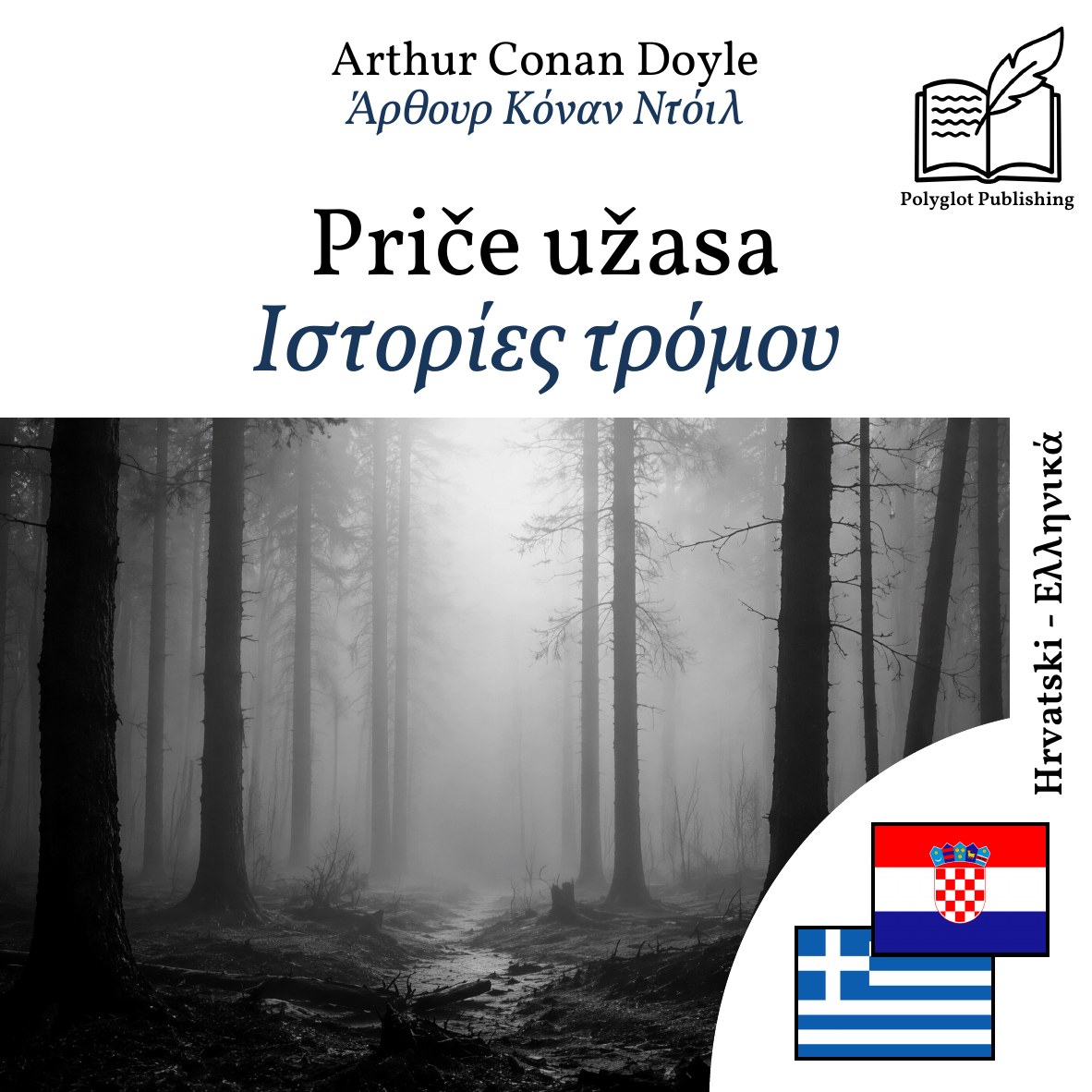 Ιστορίες τρόμου