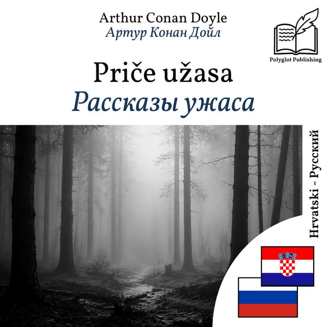 Рассказы ужаса