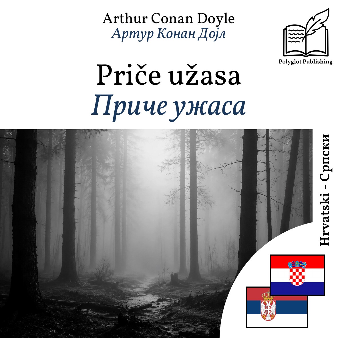 Приче ужаса