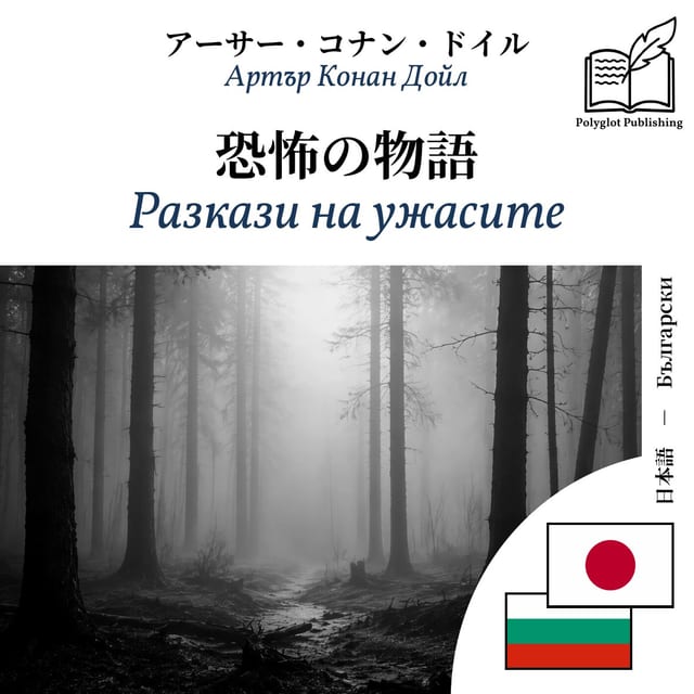 Разкази на ужасите