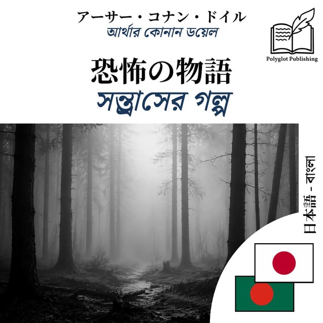 সন্ত্রাসের গল্প