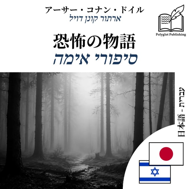 סיפורי אימה