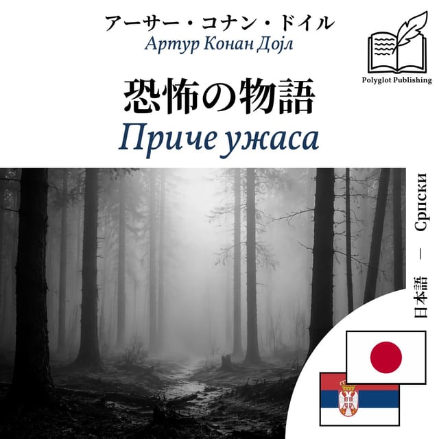 Приче ужаса