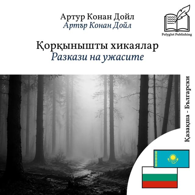 Разкази на ужасите