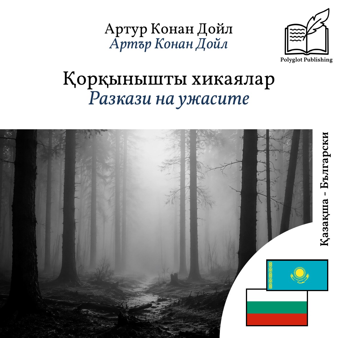 Разкази на ужасите