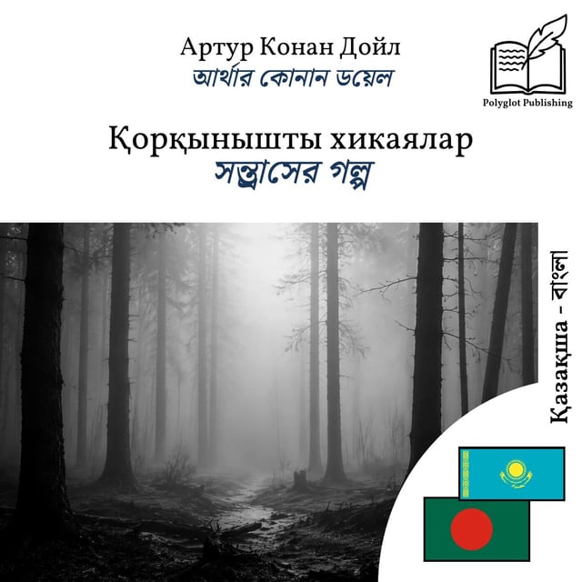সন্ত্রাসের গল্প