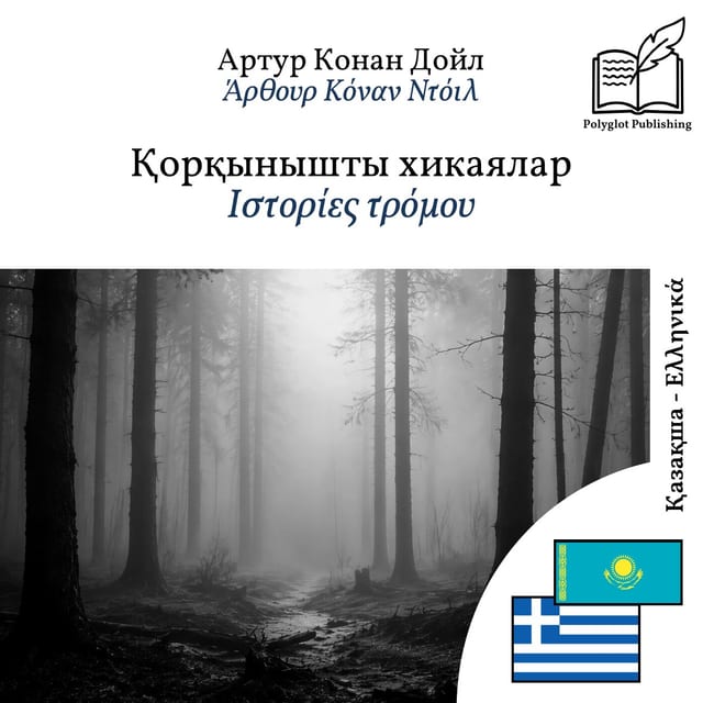 Ιστορίες τρόμου