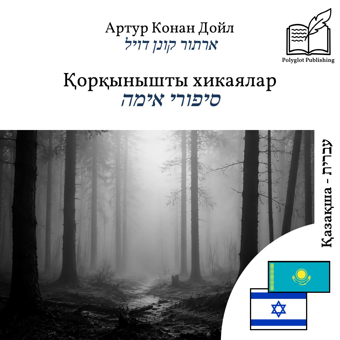 סיפורי אימה