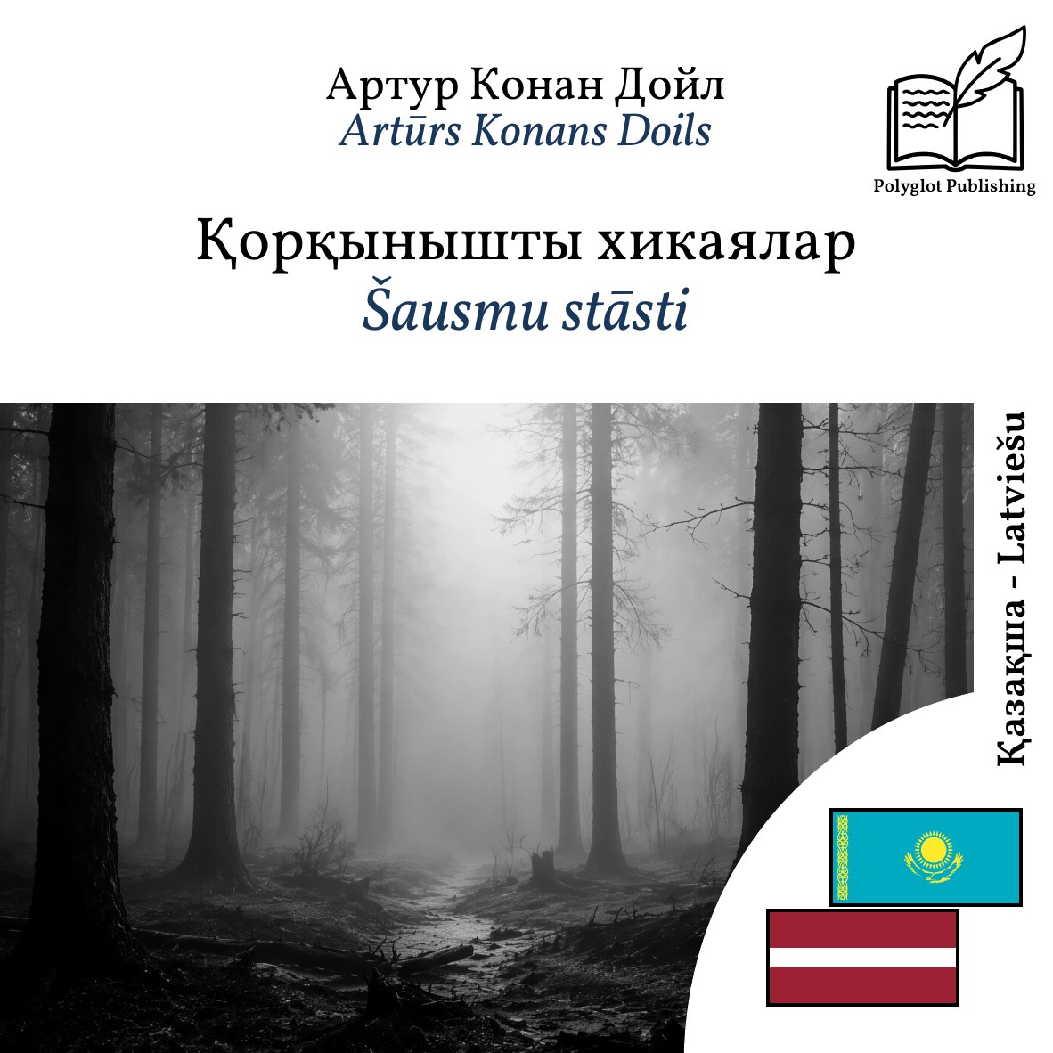 Šausmu stāsti