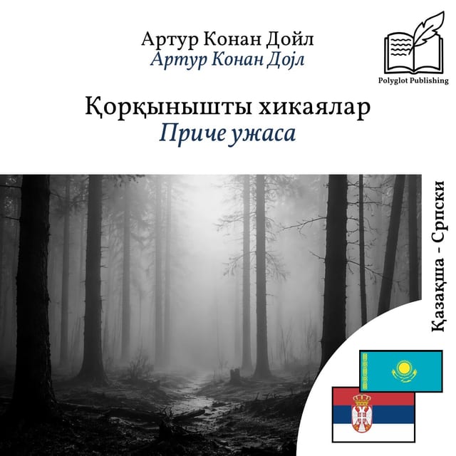 Приче ужаса