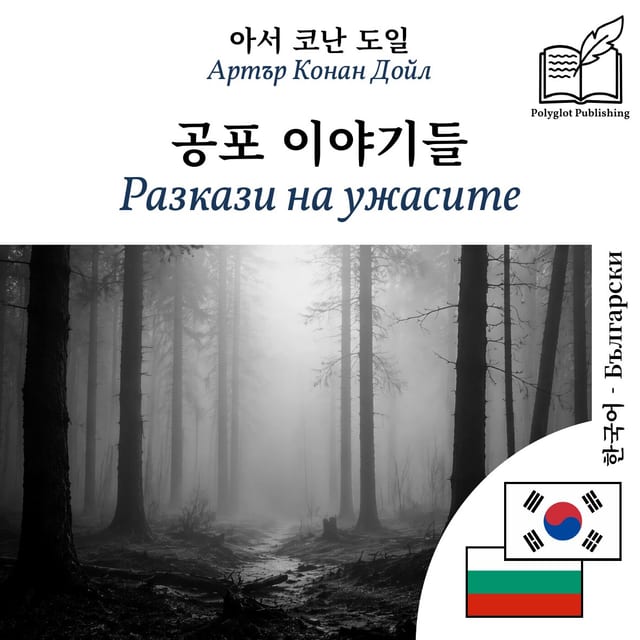 Разкази на ужасите