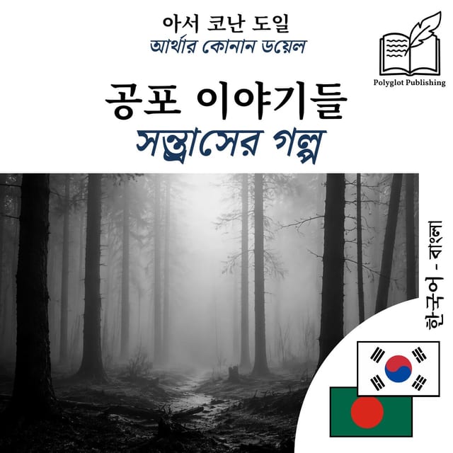 সন্ত্রাসের গল্প